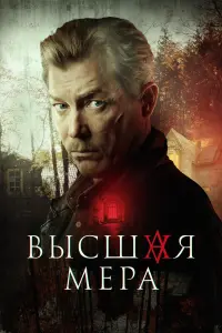 Высшая мера русский сериал